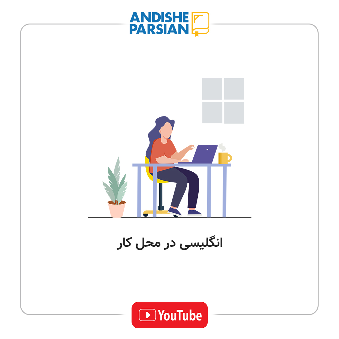 ۵ کلمه کاربردی انگلیسی برای محل کار